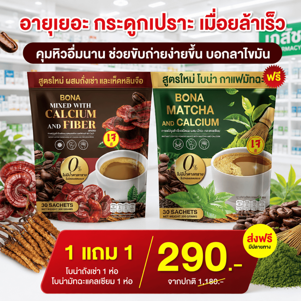 Bona Coffeeมัทฉะ & Bona Coffeeถังเช่า เผาไขมัน ดีท็อกซ์เริ่ด พุงหายไว( จัดส่งพรุ้งนี้ : MMC99ของแท้1