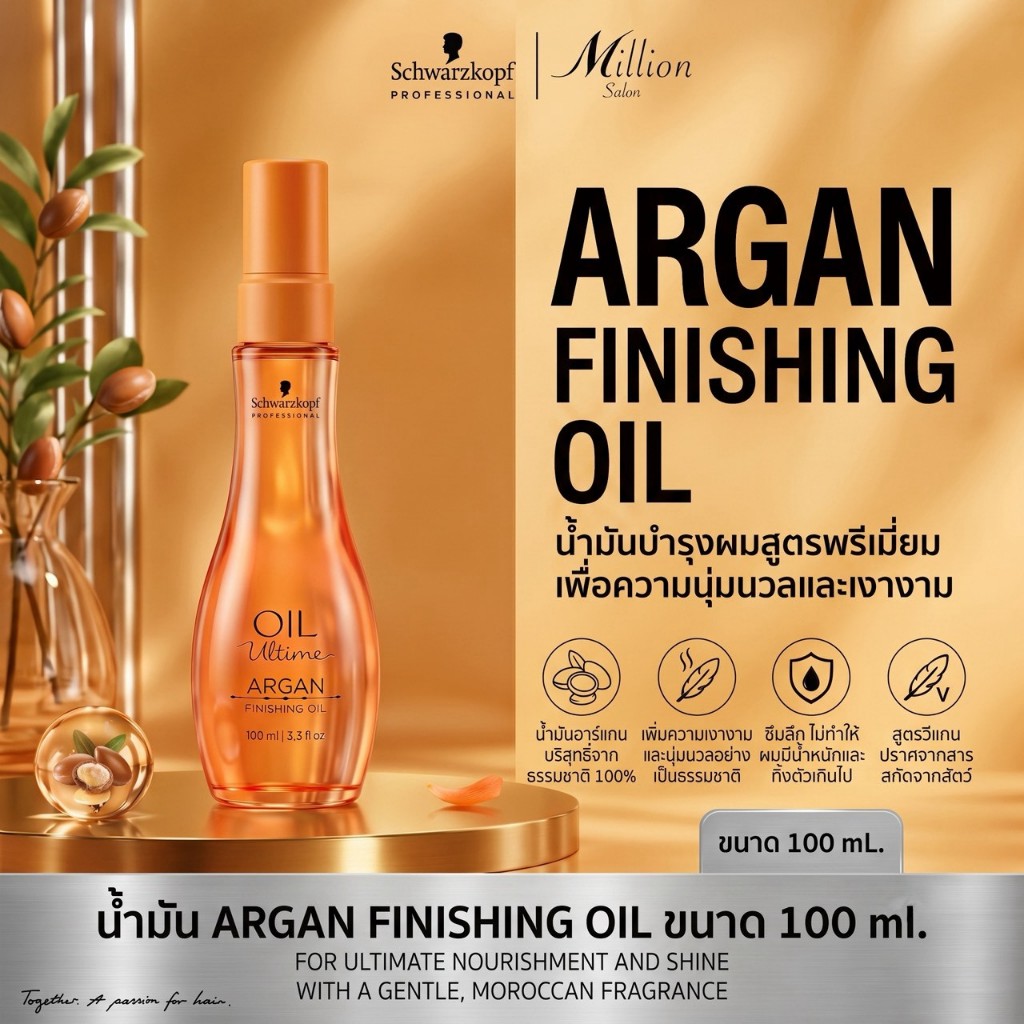 Oil บำรุงผม Schwarzkopf Argan Finishing Oil 100ML (สำหรับเส้นผมปานกลาง)