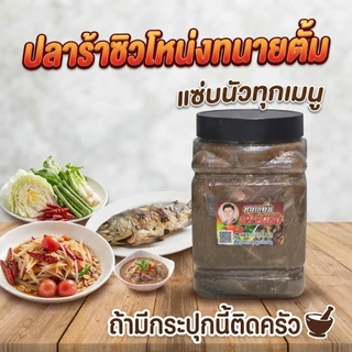 [ ขนาด 1 กิโลกรัม ] ปลาร้าปลาซิว ทนายตั้ม ปลาร้าโหน่ง นัว หอม