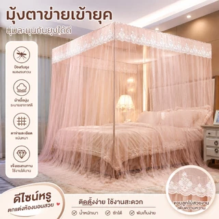 มุ้งกระโจมเจ้าหญิง มุ้งกันยุง 4 เสา 3ประตู พร้อมโครงเหล็ก มุ้งตกแต่งห้องนอน มุ้งทรงสี่เหลี่ยม มุ้ง 5 ฟุต 6 ฟุต 6.6ฟุต