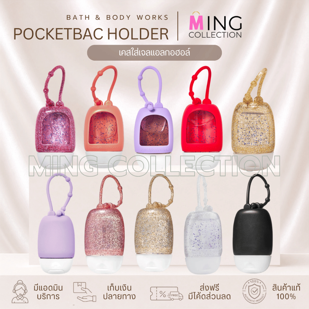 (1/4) ปลอกใส่เจลล้างมือ/ปลอกใส่เจลแอลกอฮอล์ Silicone Case :Pocketbac Holder Bath and body works ของแท้100%