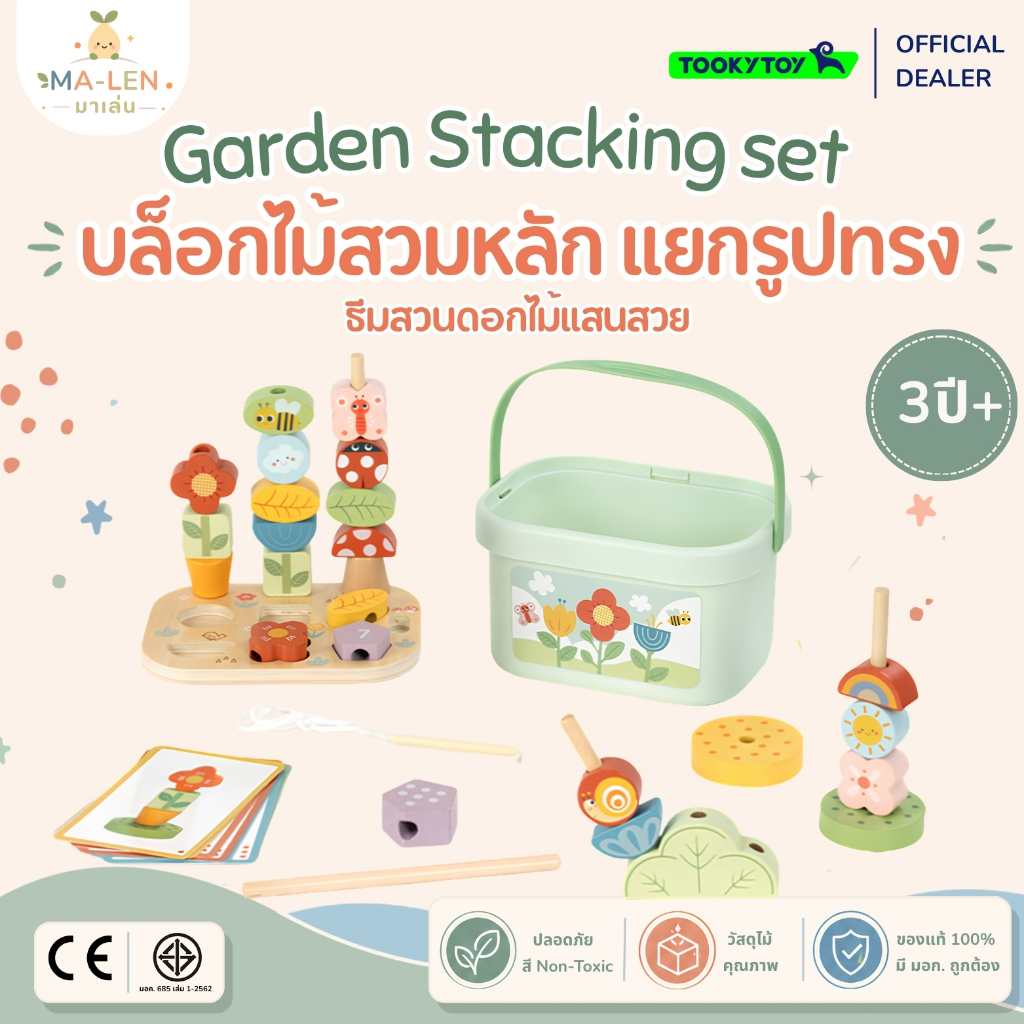 บล็อกไม้เสียบหลัก แยกรูปทรง (Garden Stacking Set) - Tooky Toy ธีมสวน มีการ์ดโจทย์ ของเล่นเสริมพัฒนาการ เด็ก 3 ขวบ+