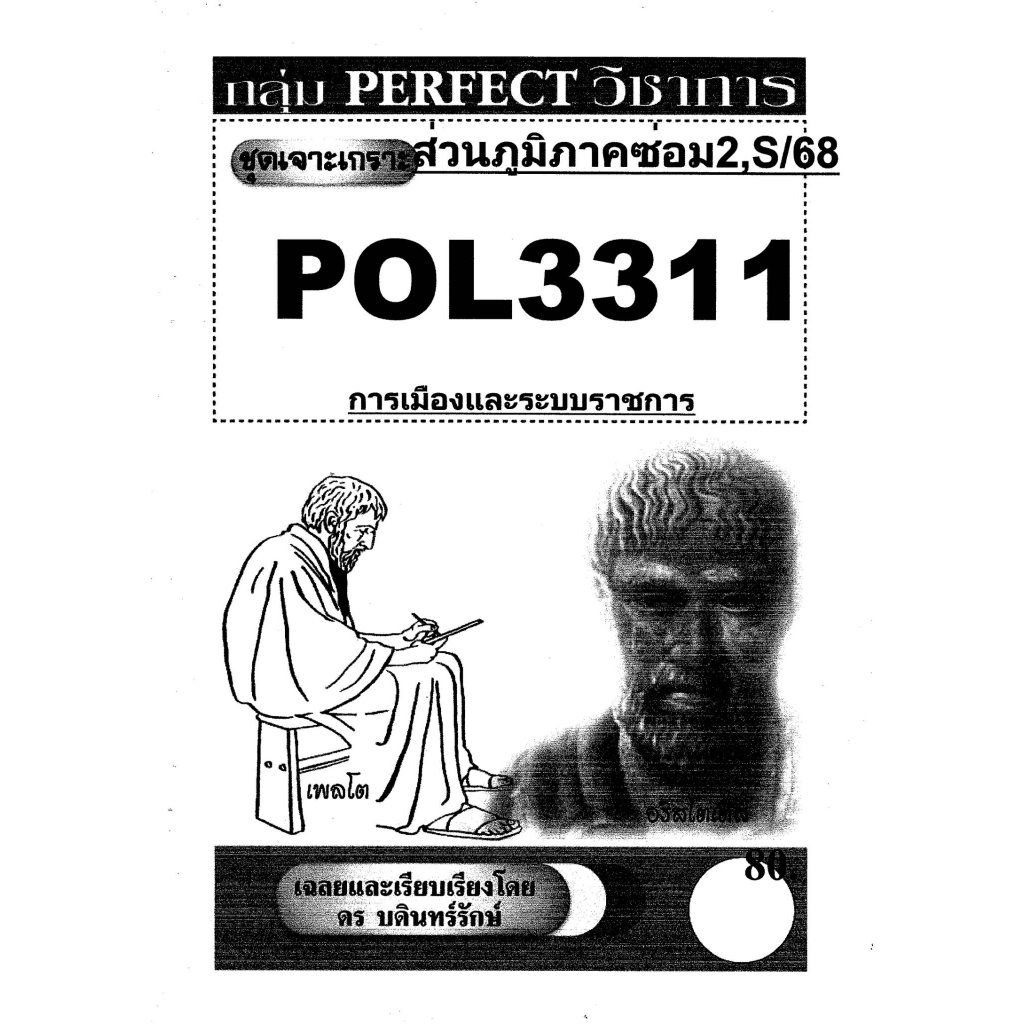 ชีทรามส่วนภูมิภาค วิชา# Pol3311#การเมืองและระบบราชการ#ชุดเจาะเกราะ#ชีทขาวดำ