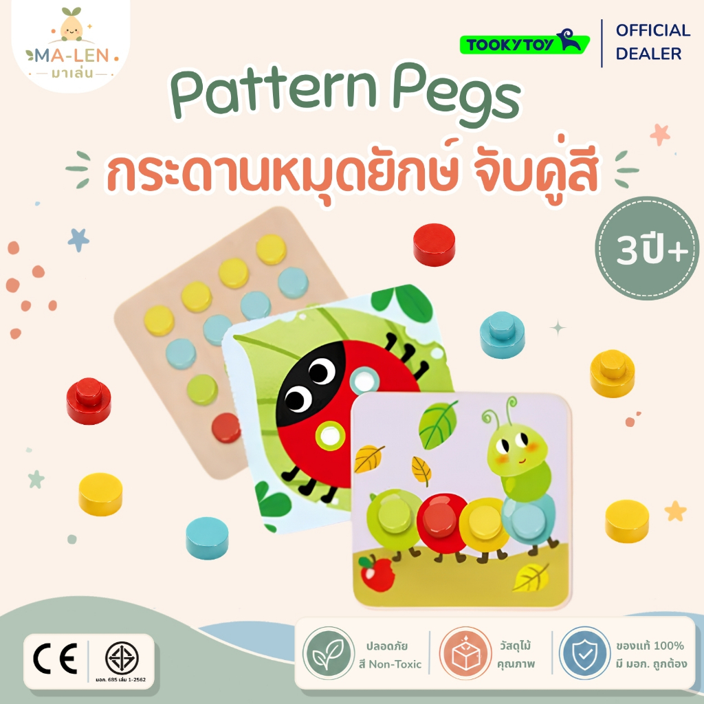 กระดานหมุดไม้ยักษ์ จับคู่สี (Pattern Pegs) - Tooky Toy ของเล่นไม้ ฝึกสมาธิ ฝึกสมอง เสริมพัฒนาการ เด็ก 3 ขวบ+