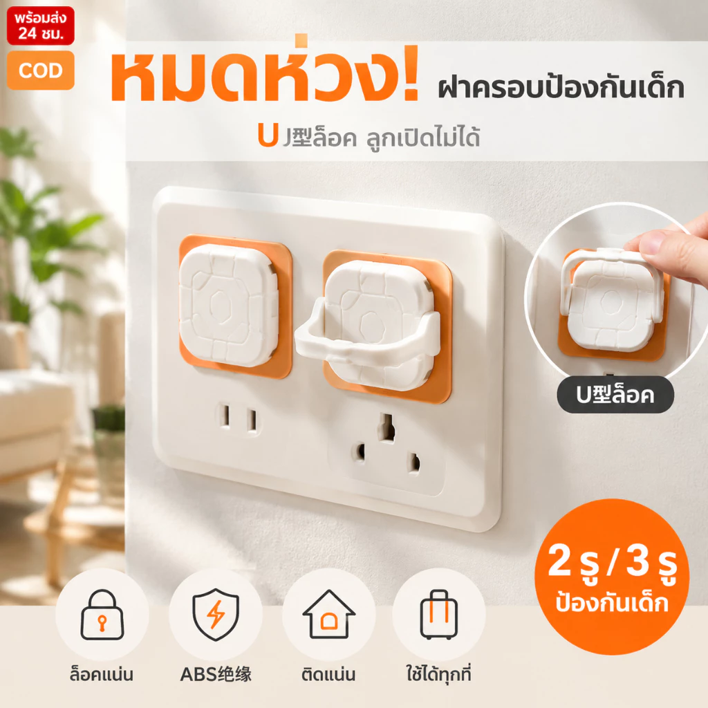 🔥เกรดดีที่สุด🔥ที่อุดรูปลั๊กมีที่จับ แบบ 2และ3 ขา ป้องกันเด็กแหย่ จุกปิดรูปลั๊ก กันไฟช็อต ที่ปิดรูปลั๊ก