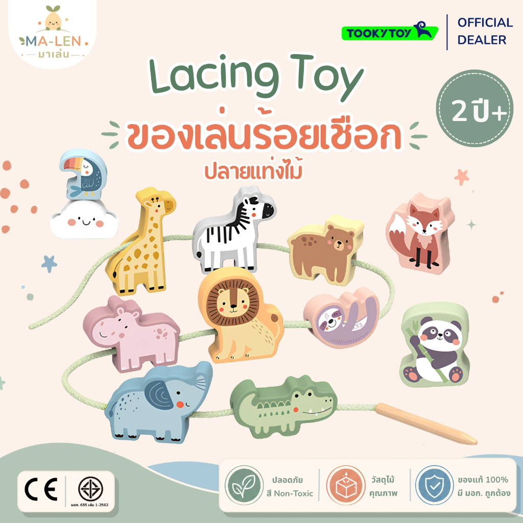 ของเล่นร้อยเชือกไม้ (Lacing Toy) - Tooky Toy ธีมสัตว์ ยานพาหนะ ของเล่นฝึกสมาธิ เสริมพัฒนาการ เด็ก 2 ขวบ+