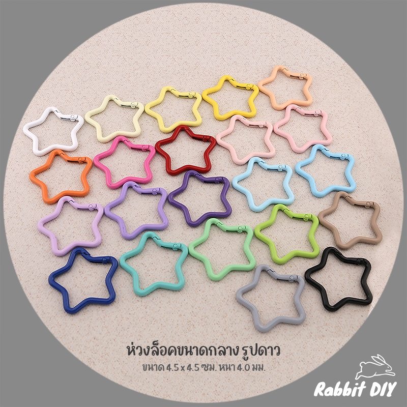 อะไหล่พวงกุญแจ ห่วงล็อค ขนาดกลาง ห่วงรูปดาว แบบสปริง ขนาด 4.5 ซม. เคลือบสี (แพ็ก 1 ชิ้น)