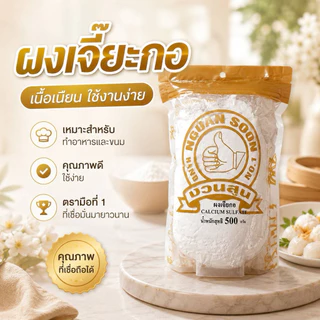 ผงเจียะกอ500กรัมตรามือที่1 แพคเกจจิ้งใหม่จ้า