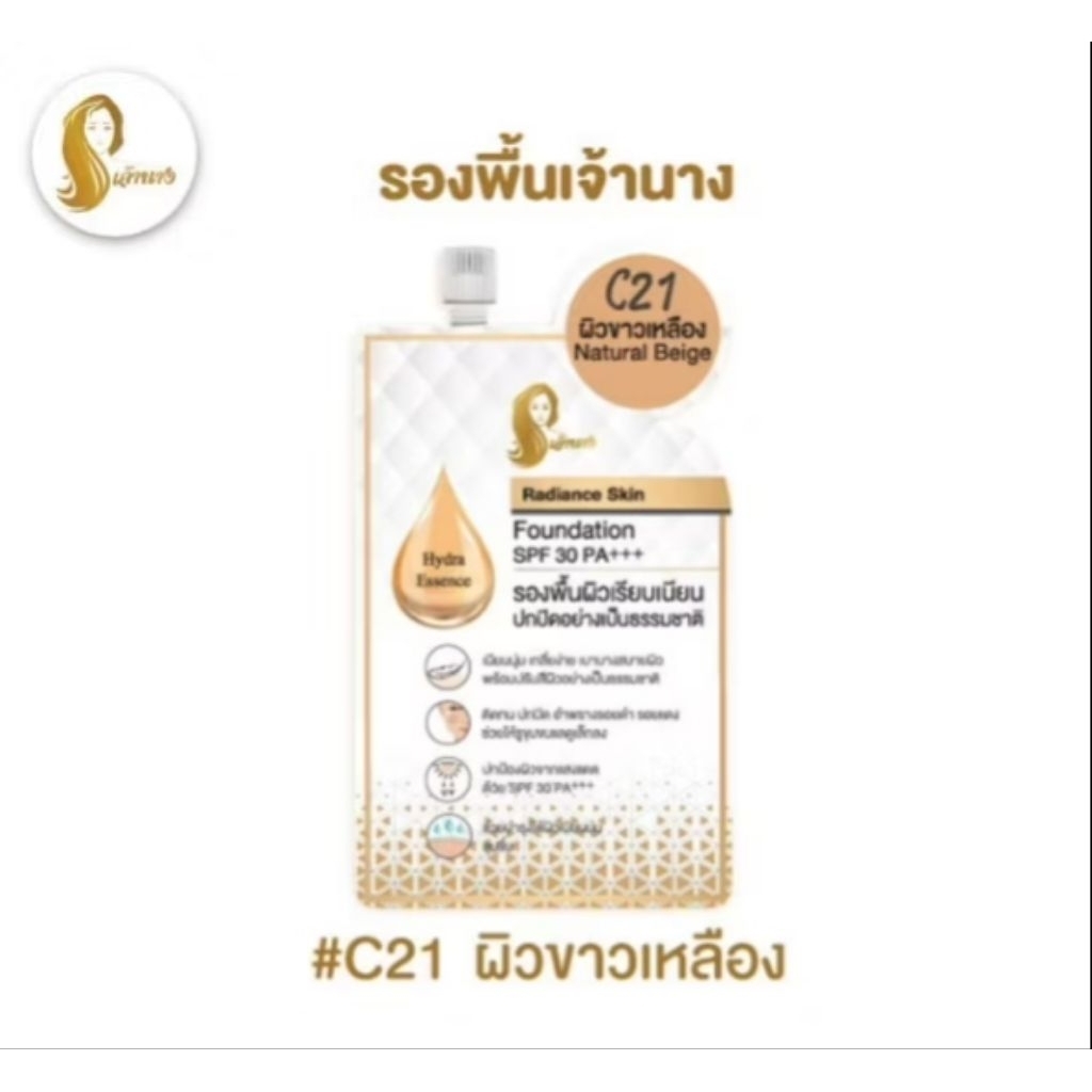 (c21) รองพื้นเจ้านางแบบซองขนาด5กรัม