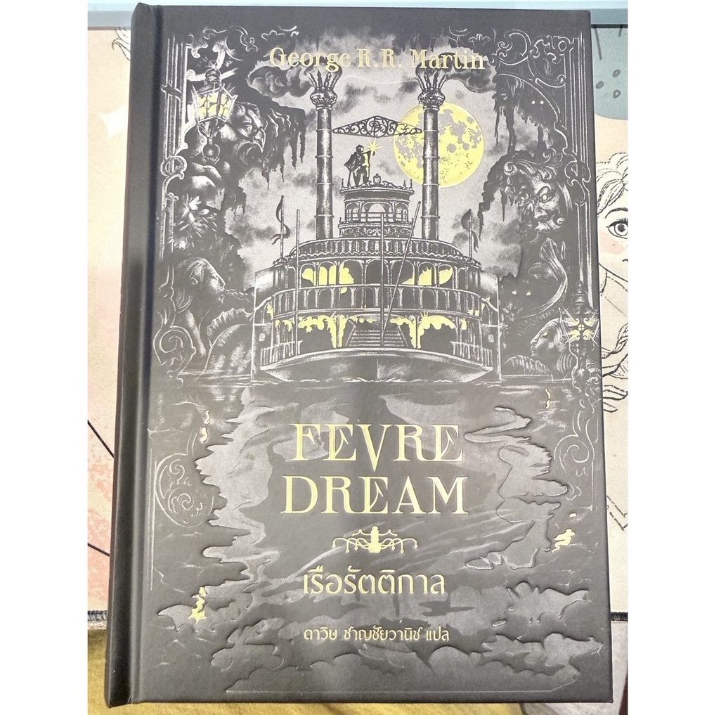 เรือรัตติกาล Fevre Dream ปกแข็ง แกะซีลแล้ว ไม่เคยผ่านการอ่าน เหมือนใหม่ ไม่มีตำหนิ