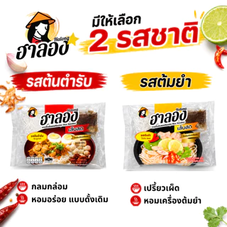 ฮาลอง กวยจั๊บเส้นสด สูตรเส้นต้นตำรับ/ต้มยำ (แบบซอง)