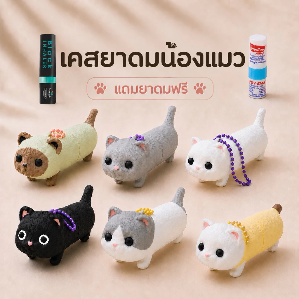 เคสยาดม พร้อมยาดม เคสยาดมโป๊ยเซียน น้องแมว Yadom case