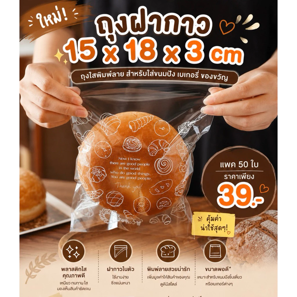 ถุงฝากาวใส่ขนม ขนาด15x18x3cm แพค48-50ใบ