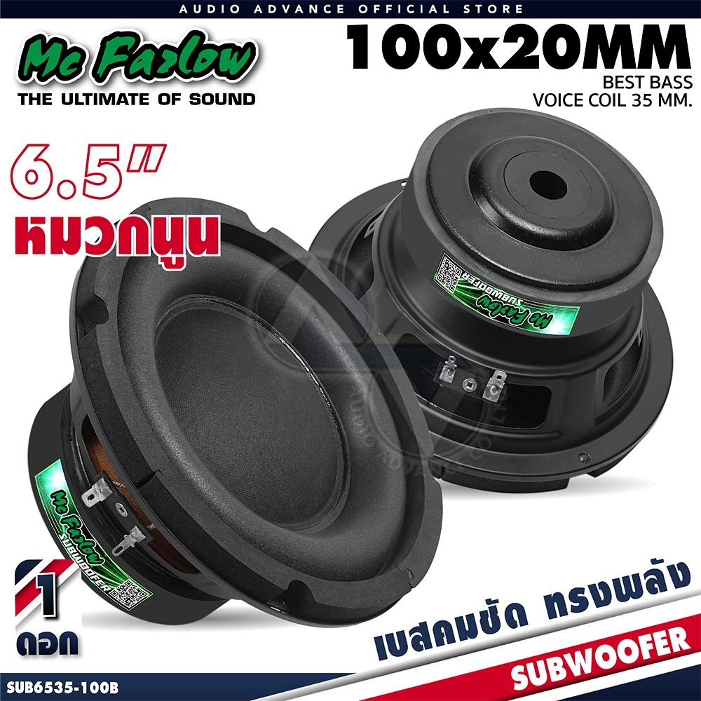 ลำโพงซับ ดอกซับ ซับ 6.5 นิ้ว เหล็กปั๊ม วอยซ์เดี่ยว แม่เหล็ก 100mm. หนา20mm. MC Fazlow 6535