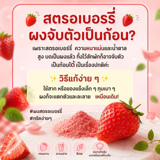 ผงสตอเบอร์รี่ ผงสตรอเบอร์รี่เข้มข้น สตรอเบอรี่บดผงแท้ ไม่มีน้ำตาล มีให้เลือก2ขนาด