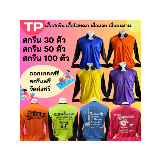 เสื้อแขนยาว คอกลม คอปก เสื้อสกรีน เสื้อปุ๋ย เสื้อแจก เสื้อโฆษณา เสื้อทำงาน