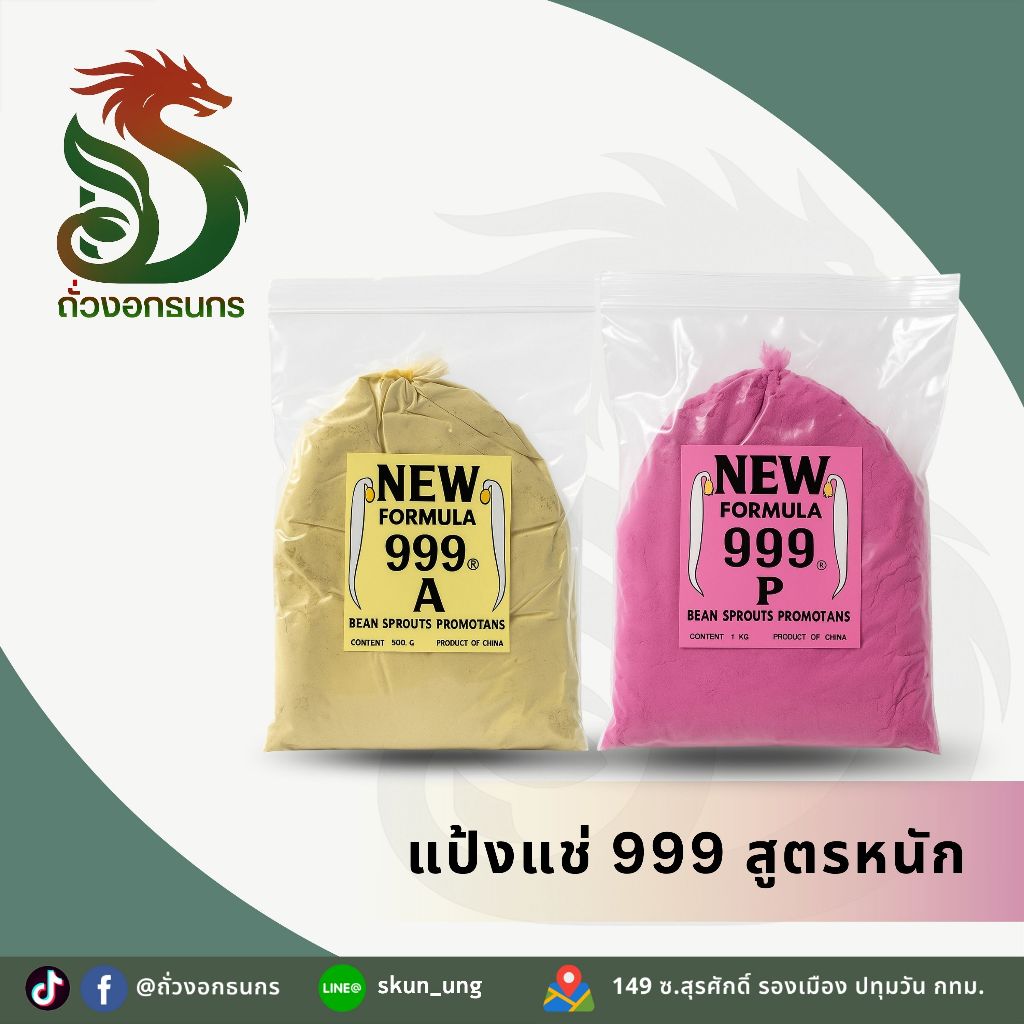GOLD DRAGON!! ถั่วงอกธนกร แป้งกันราสูตร 999 ไม่ผสมสี สีเหลืองและสีชมพู กันเชื้อราถั่วงอก
