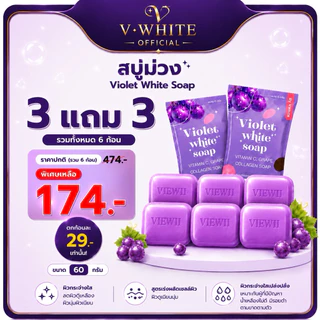 สบู่ม่วงวีไวท์(ของแท้ตะกร้าบริษัท)