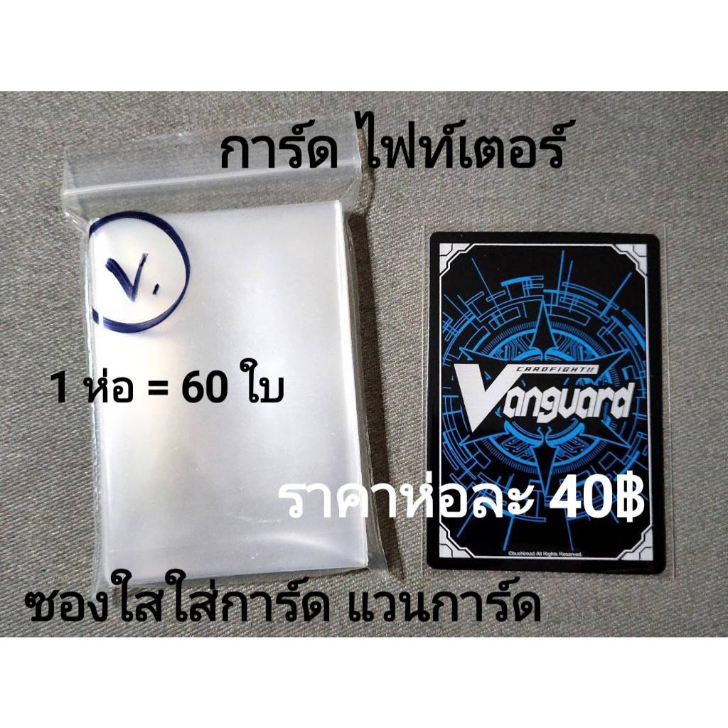 การ์ด แวนการ์ด " ซองคลุมการ์ด " ซองใสใส่การ์ด (ขนาดการ์ด แวนการ์ด) ขนาด 62 X 90 CM. 1 ห่อ มี 60 ซอง ใส่การ์ดได้ 60 ใบ