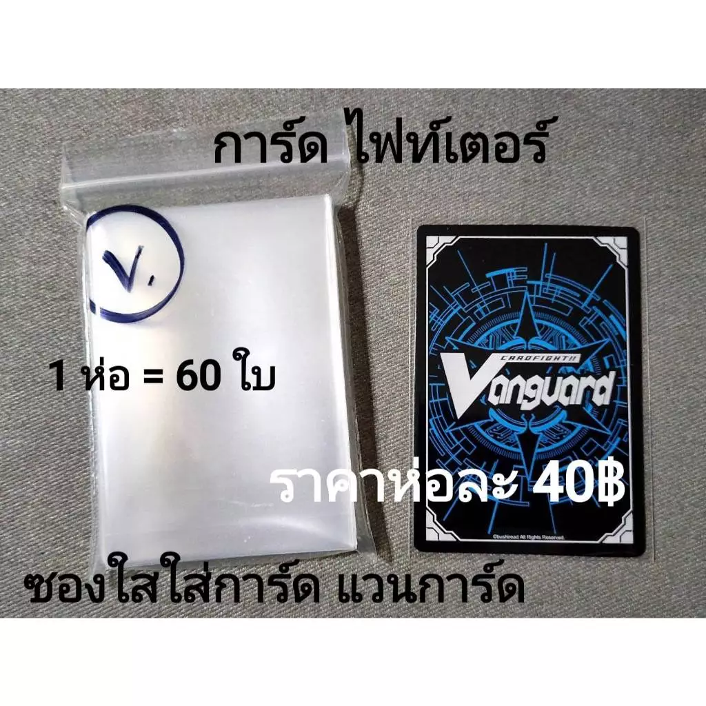 การ์ด แวนการ์ด " ซองคลุมการ์ด " ซองใสใส่การ์ด (ขนาดการ์ด แวนการ์ด) ขนาด 62 X 90 CM. 1 ห่อ มี 60 ซอง ใส่การ์ดได้ 60 ใบ