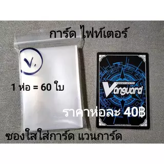 การ์ด แวนการ์ด " ซองคลุมการ์ด " ซองใสใส่การ์ด (ขนาดการ์ด แวนการ์ด) ขนาด 62 X 90 CM. 1 ห่อ มี 60 ซอง ใส่การ์ดได้ 60 ใบ