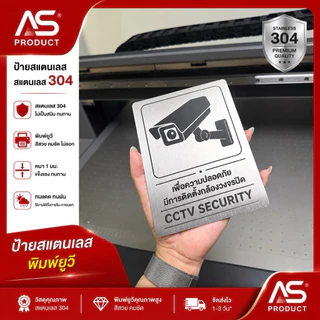 ป้ายกล้องวงจรปิด ป้าย CCTV ป้ายสแตนเลส 304 ทนแดด ทนฝน