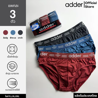 ADDER (แอดเดอร์ )AD SOFT P817 (แพ็ค 3 ตัว) กางเกงชั้นในชาย ผ้า"SOFT" ขอบเอวยางทอ ผ้ายืดหยุ่นได้ดี ใส่สบาย กระชับ ราคาถูก