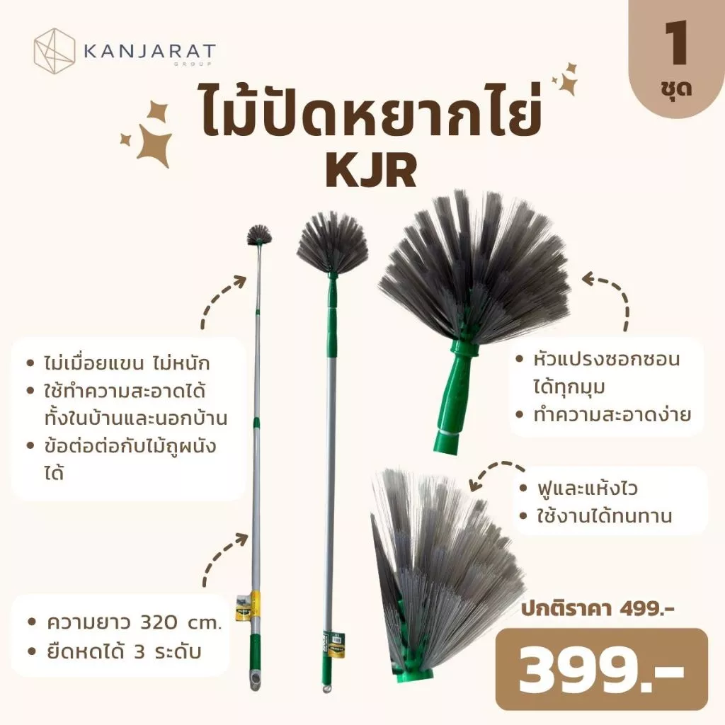 ไม้ปัดหยากไย่ ยาว 320 cm. - KJR