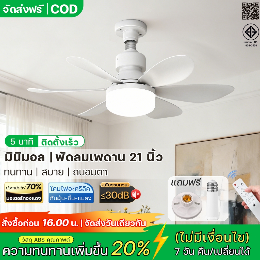 COD! พัดลมเพดาน 52 ซม. พร้อมไฟ LED 3 สี มอเตอร์ DC เงียบ รีโมท ปรับลม 3 สปีด ตั้งเวลา ติดตั้งง่าย คอนโด ห้องเด็ก ร้านค้า