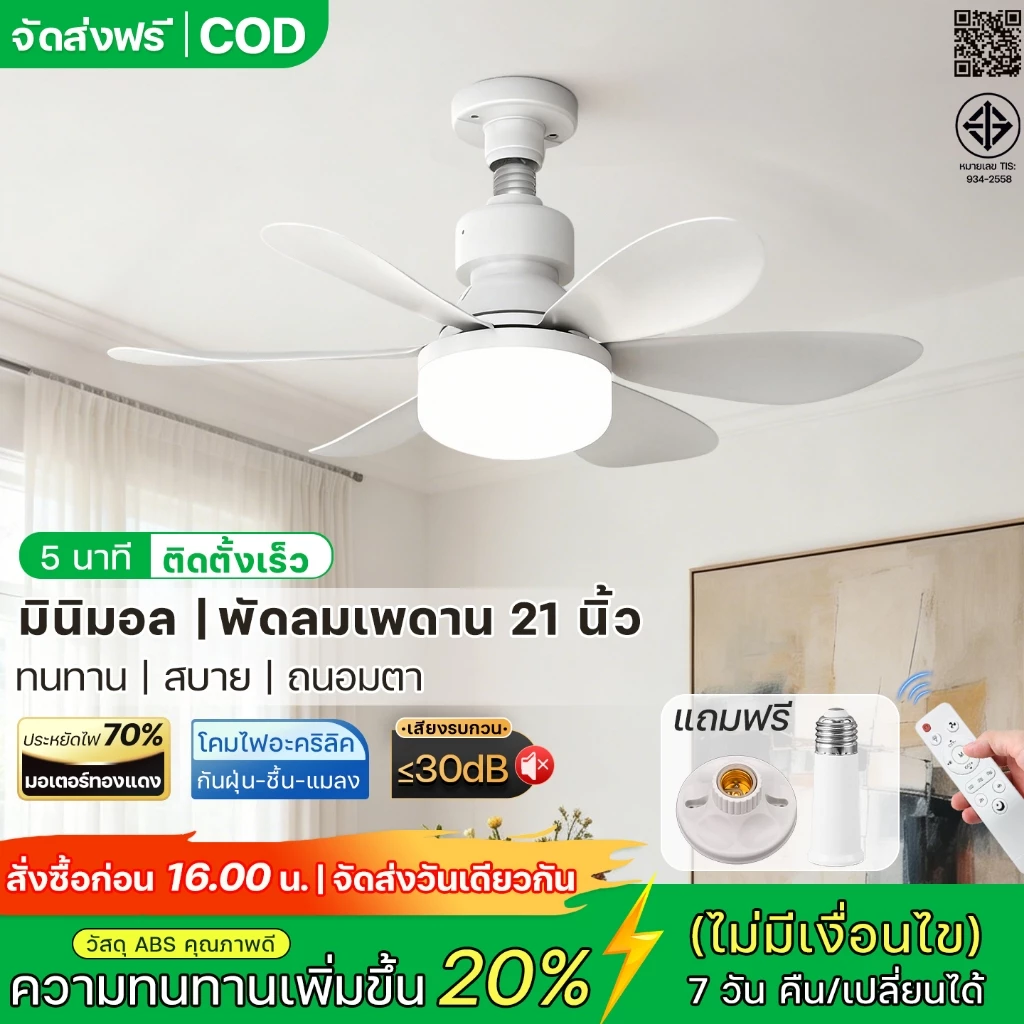 COD! พัดลมเพดาน 52 ซม. พร้อมไฟ LED 3 สี มอเตอร์ DC เงียบ รีโมท ปรับลม 3 สปีด ตั้งเวลา ติดตั้งง่าย คอนโด ห้องเด็ก ร้านค้า