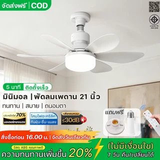 COD! พัดลมเพดาน 52 ซม. พร้อมไฟ LED 3 สี มอเตอร์ DC เงียบ รีโมท ปรับลม 3 สปีด ตั้งเวลา ติดตั้งง่าย คอนโด ห้องเด็ก ร้านค้า