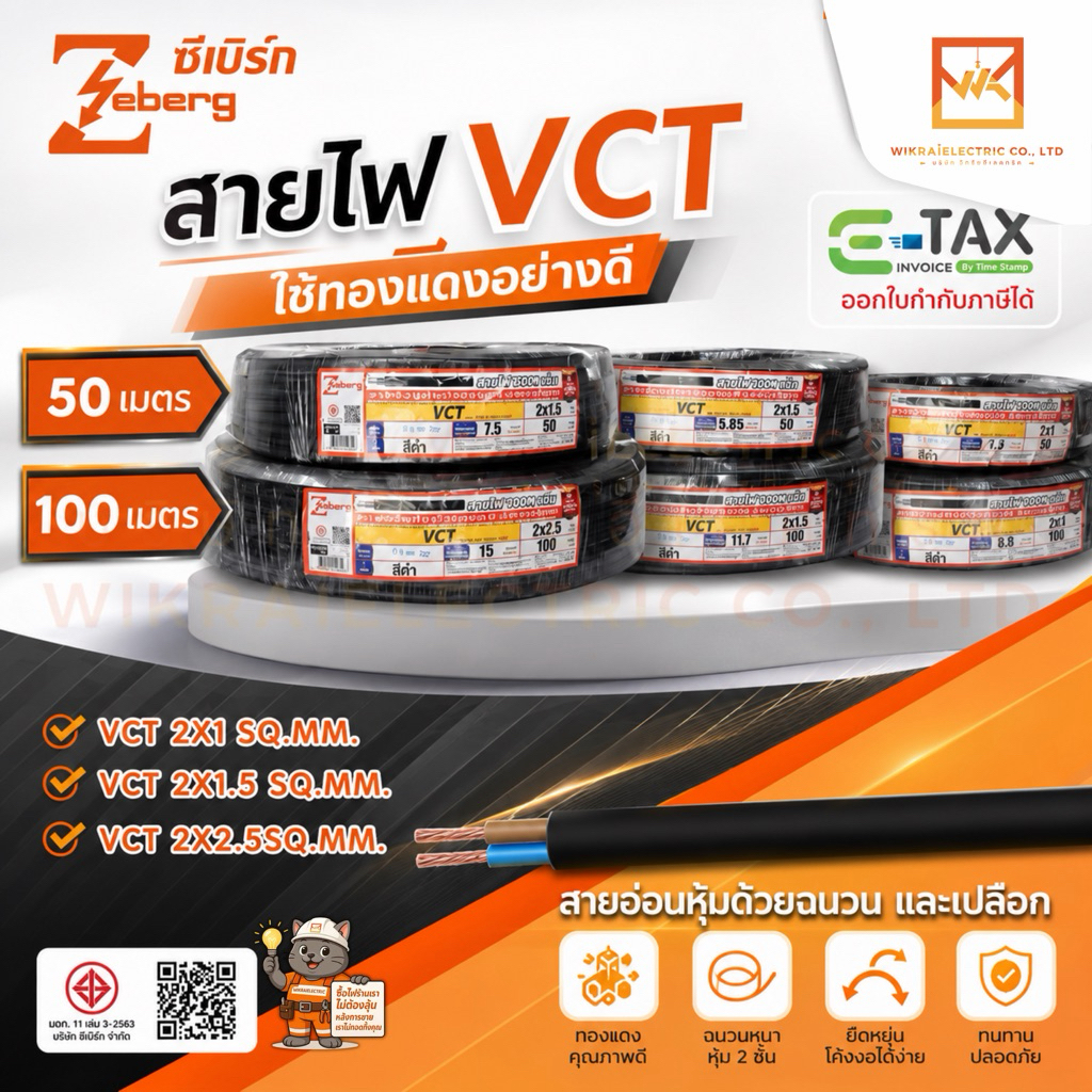 Zeberg สายไฟ VCT 2x1 2x1.5 2x2.5 sqmm. ความยาว 50เมตร 100 เมตร 450/750V มอก.11เล่ม 3-2553 มอก.ใหม่ สายใหญ่