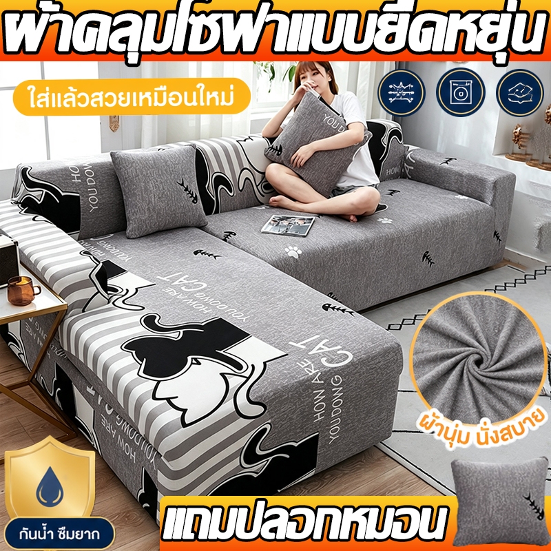 ผ้าคลุมโซฟา ผ้าคลุมโซฟาแบบยืดหยุ่น เหมาะสำหรับโซฟา 1/2/3/4 ที่นั่ง ใช้ได้กับโซฟาทุกประเภท จัดส่งรวดเร็ว แถมปลอกหมอน