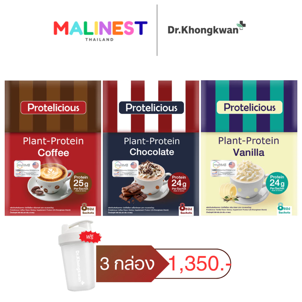 โปร 3 กล่อง Protelicious Plant-Protein Dr.Khongkwan โปรทีลิเชียส โปรตีนพืช ดร.ของขวัญ พิเศษแถมแก้วเชค 1 ใบ