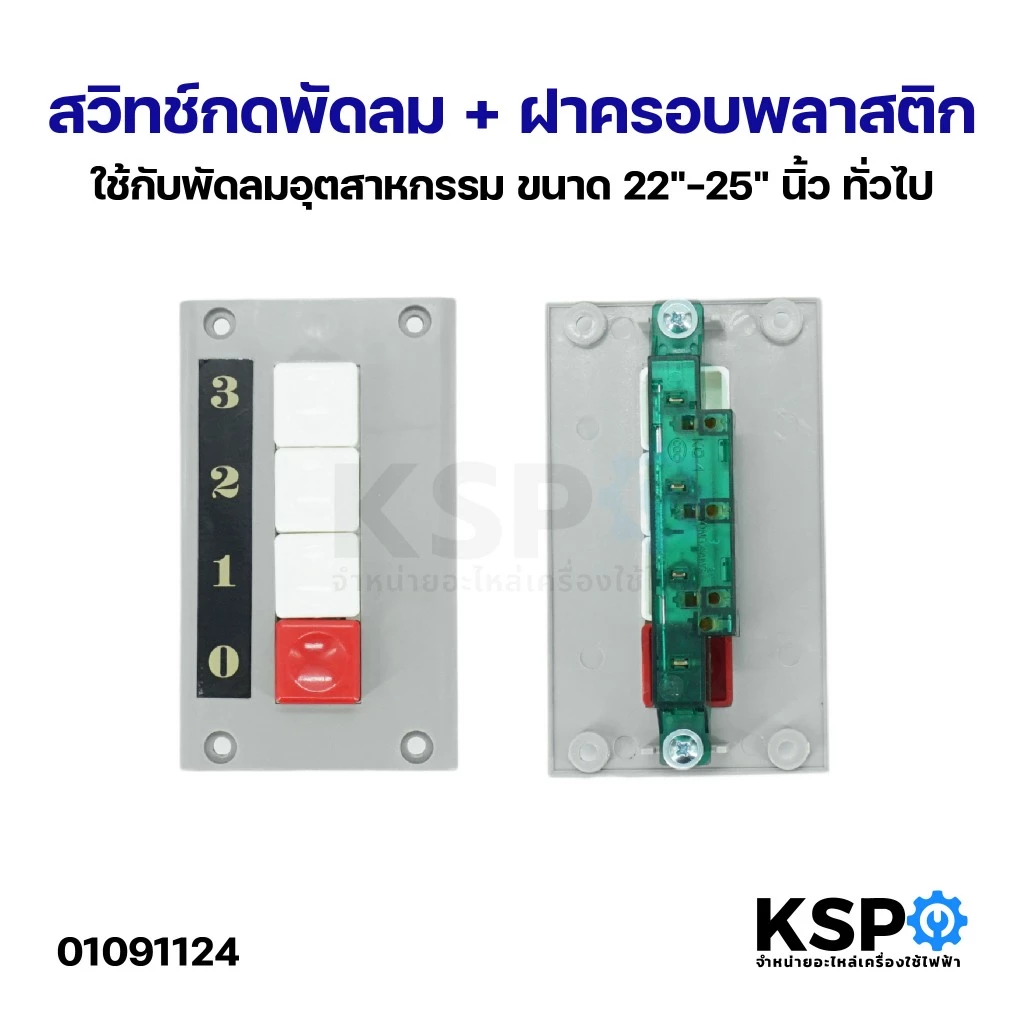 สวิทช์กดพัดลม + ฝาครอบพลาสติก ใช้กับพัดลมอุตสาหกรรม ขนาด 22"-25" นิ้ว ทั่วไป อะไหล่พัดลม