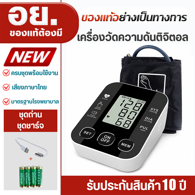 【จัดส่งจากกรุงเทพฯ】ของแท้100% เครื่องวัดความดันโลหิต แบบโรงพยาบาล ชาร์จUSB/ใส่ถ่านโรง เสียงภาษาไทย หน้าจอใหญ่