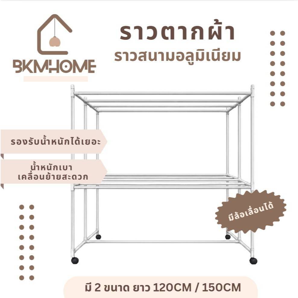 BKMHOME ราวตากผ้า รุ่นราวสนาม อลูมิเนียม มี 2ขนาด 120 CM /150 CM