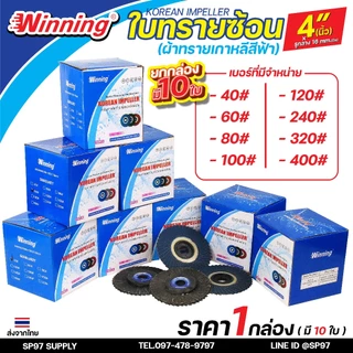 Winning ใบทรายซ้อน หลังอ่อน 4นิ้ว (ผ้าทรายเกาหลีสีฟ้า) จานทรายซ้อน กระดาษทรายซ้อน (กล่องละ 10ใบ)