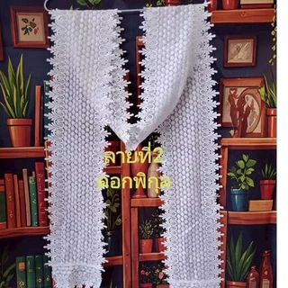 สไบสีขาวโอ​โม่​ ผ้าลูกไม้ปักทั้งผืน 14ซม.x210​ซม.
