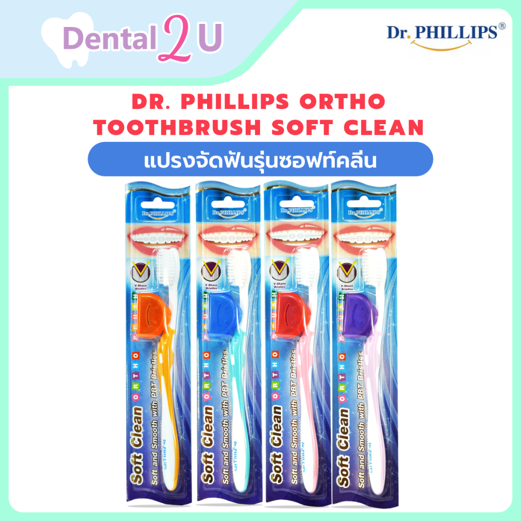 โฉมใหม่ Dr. Phillips Ortho toothbrush Soft Clean แปรงจัดฟันรุ่นซอฟท์คลีน แถมที่ครอบแปรง 1 ชิ้น