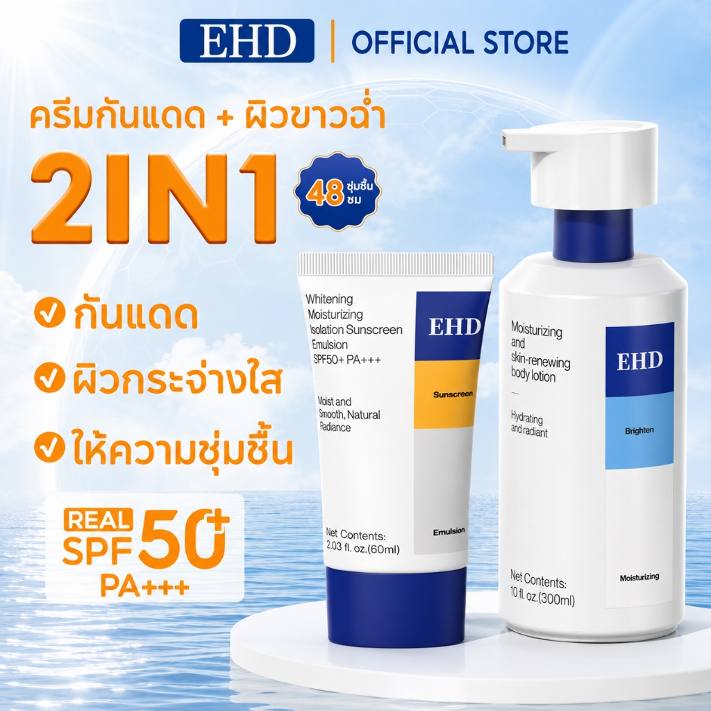 EHD กันแดด SPF50 PA+++ โลชั่นผิวขาว Niacinamide เซ็ตคู่ บำรุงผิวใส ชุ่มชื้น 3 in 1 กันแดด ผิวกระจ่างใส ไม่เหนียว ซึมเร็ว