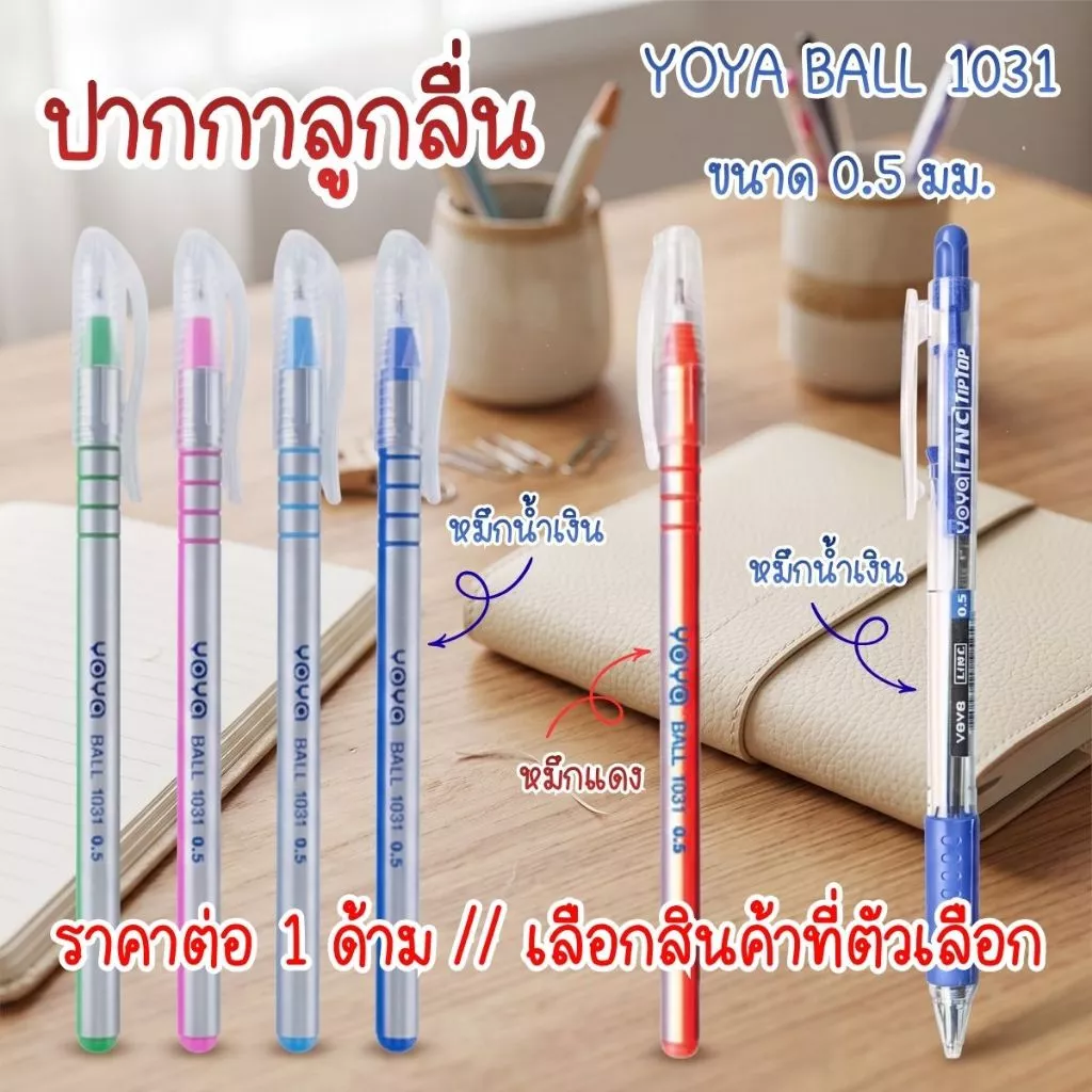 ปากกาลูกลื่น YOYA BALL 1031 ขนาด 0.5 มม. ปากกา ลายเส้นคมชัด เขียนลื่น ไม่สะดุด สีสดใส ดีไซน์มินิมอล ด้ามจับสบายมือ YC