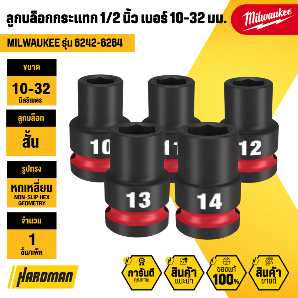 MILWAUKEE ลูกบล็อกกระแทกสั้น 6P 1/2" เบอร์ 10-32 มม.
