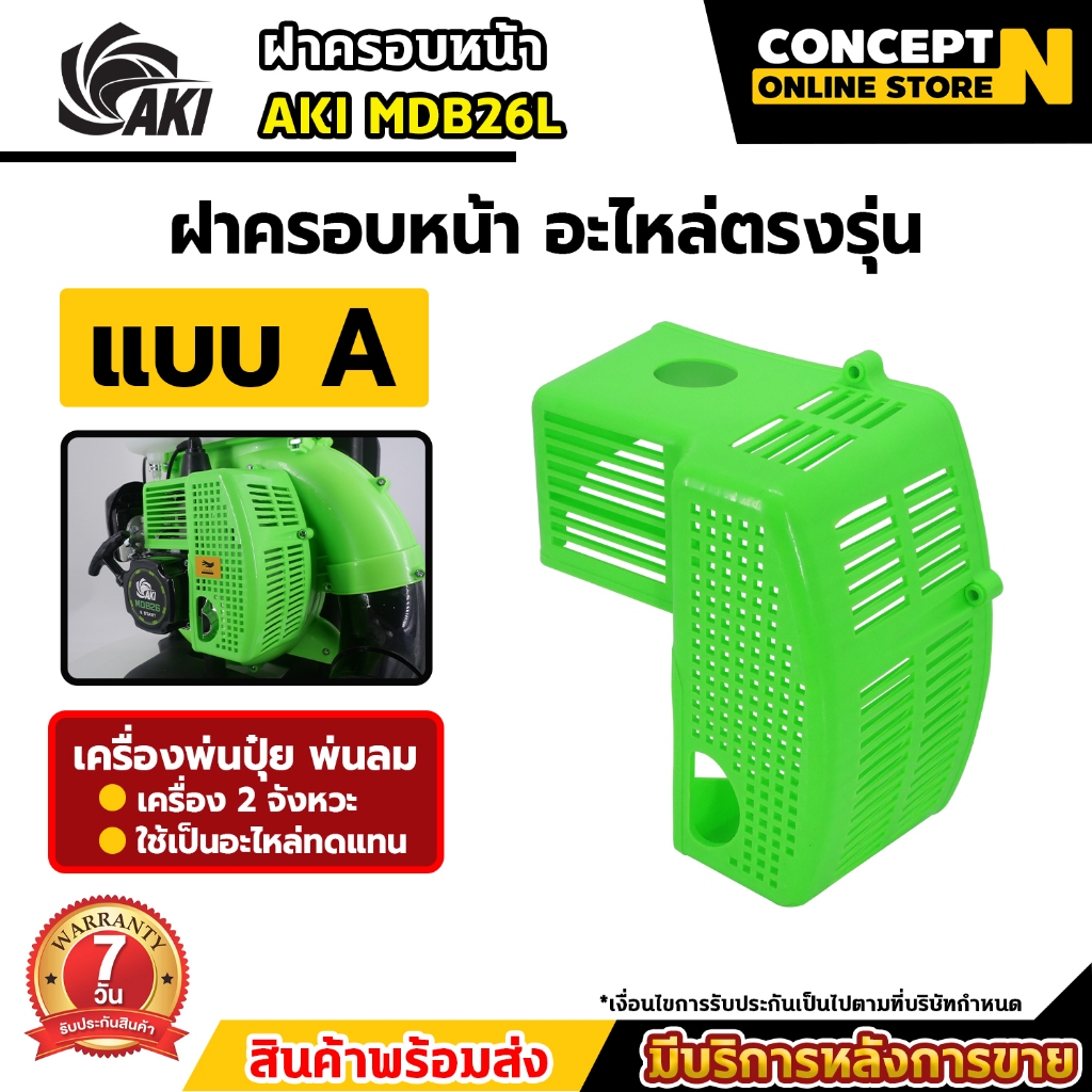 อะไหล่เครื่องพ่นลม พ่นปุ๋ย ของแท้ AKI MDB26 สีเขียว ฝากระโปรง ฝาครอบหน้า ถังน้ำมัน ฝาบนถังปุ๋ย ประกั