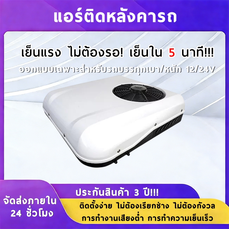 แอร์ติดหลังคารถ แอร์dc แอร์รถยนต์ รถบ้าน 12/24V เสียบปลั๊กใช้ได้ทันที ประหยัดน้ำมัน การติดตั้งง่าย