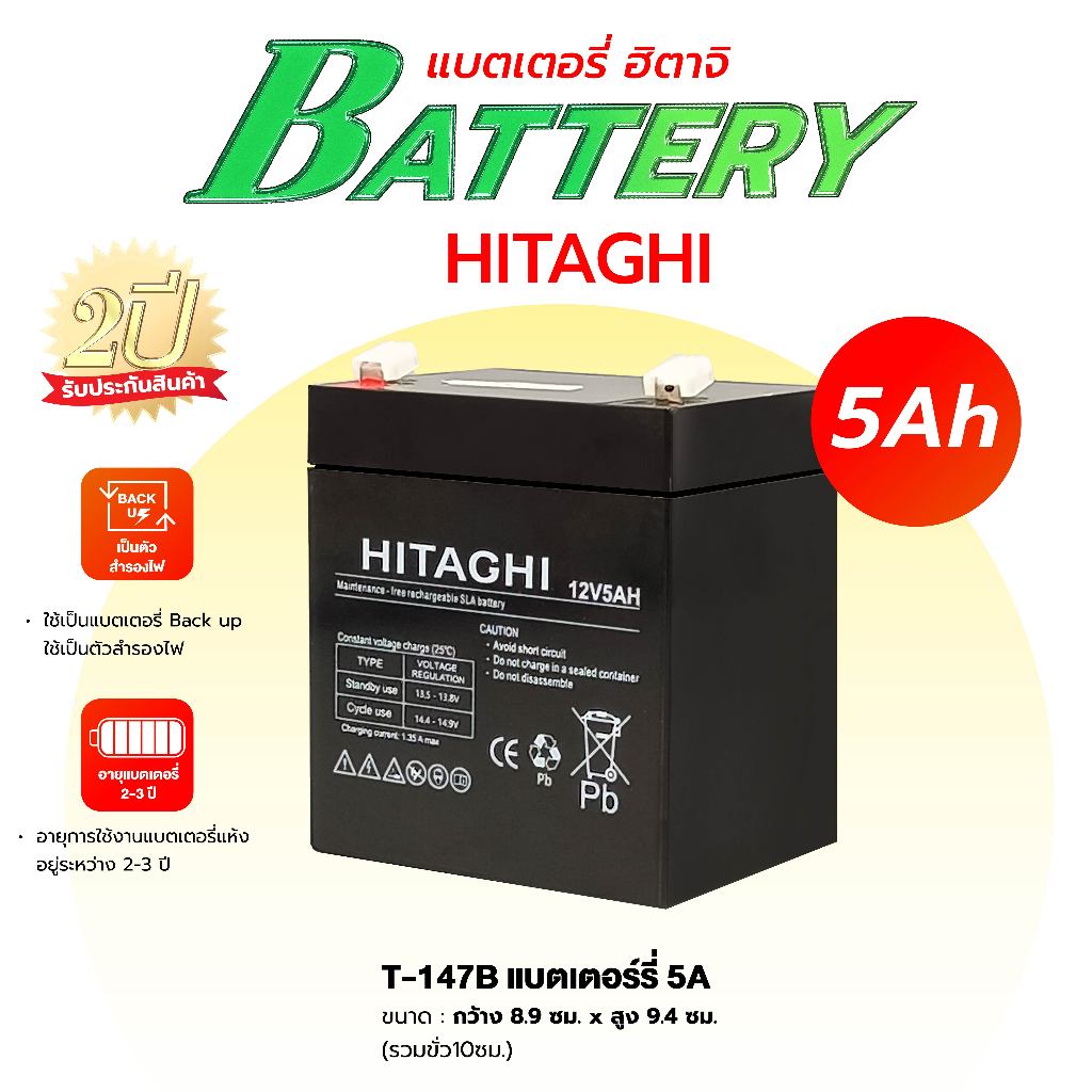 HITAGHI รุ่น T-147B BATTERY 12V 5AH แบตเตอรี่แบบแห้ง 12V 5AH