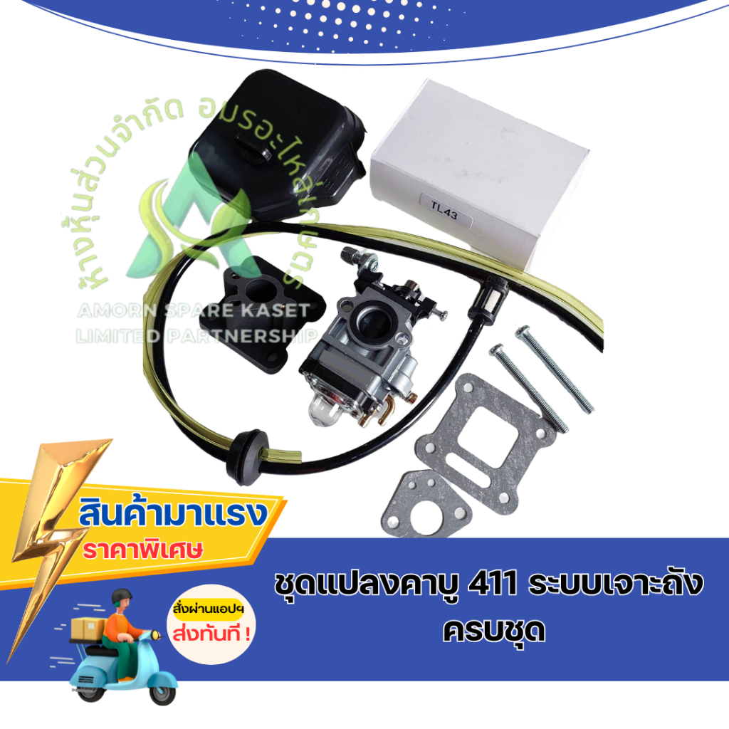 ชุดแปลงคาบู 411 ระบบเจาะถัง ครบชุดได้สินค้าตามภาพ (แปลงคาบู411เจาะถัง)