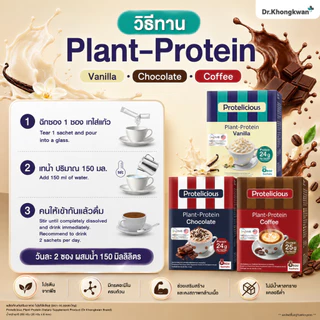 โปรตีนคลาสสิค รสวานิลลา+รสช็อกโกแลต+รสกาแฟ หมอของขวัญ Protelicious Plant-Protein Dr.Khongkwan โปรตีนพืช ดร.ของขวัญ