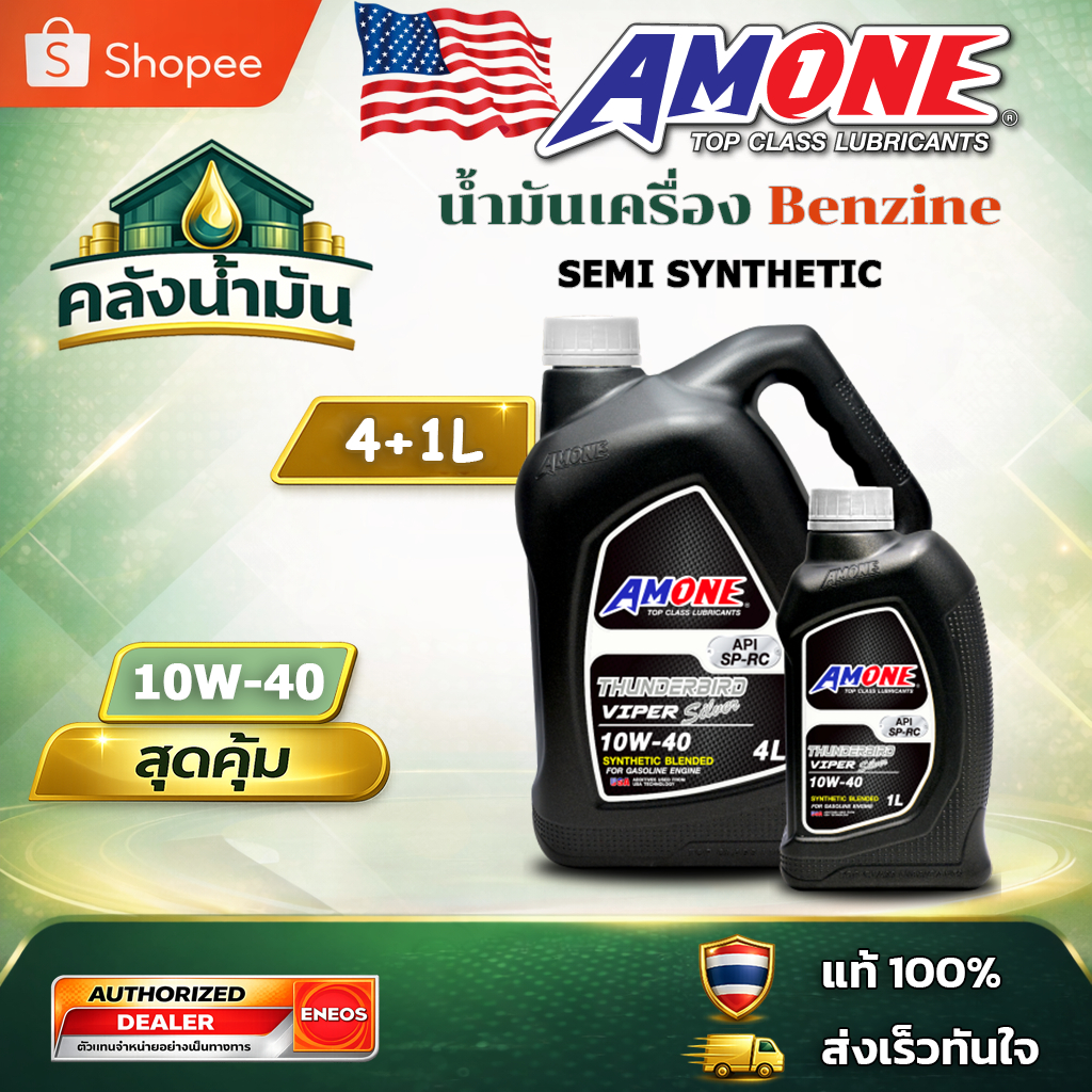 ถูก..แต่ดี ✅ AMONE THUNDERBIRD VIPER SILVER 10W-40 น้ำมันเบนซิน กึ่งสังเคราะห์ - 4แถม1 ลิตร แอมวัน