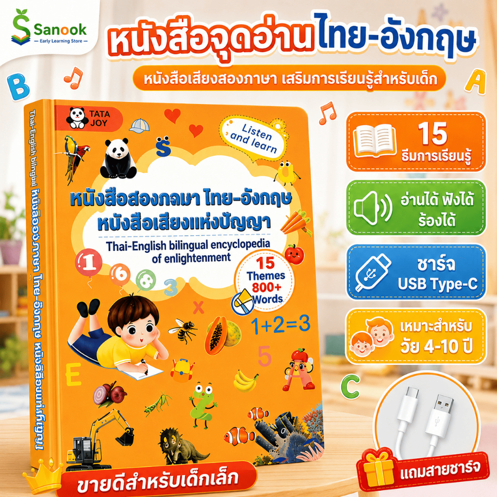 COD หนังสือพูดได้ ของเล่นเด็ก หนังสือเด็ก ไทย อังกฤษ มีเสียง แตะอ่าน เสริมพัฒนาการ ฝึกภาษา เรียนรู้ 15 หมวด ชาร์จ Type C